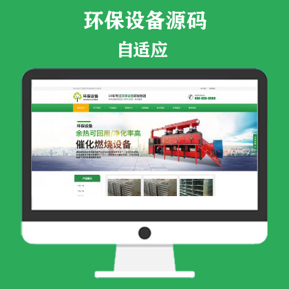 响应式营销型环保设备科技类网站模板 绿色环保材料网站
