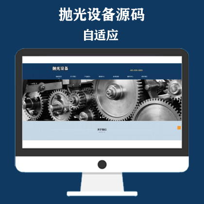 响应式陶瓷研磨盘设备网站模板 抛光设备网站