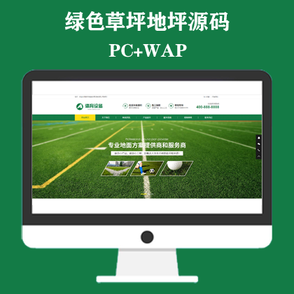 绿色草坪地坪施工网站模板 操场人造草坪网站