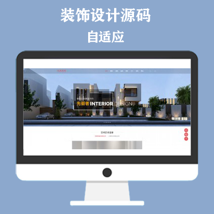 响应式别墅办公家庭装修装饰设计类模板 装潢公司网站