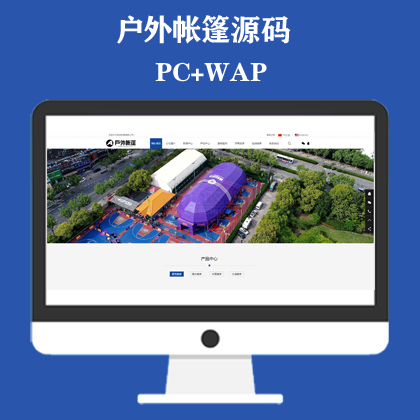 中英文双语户外用品网站模板 户外帐篷装备行业通用网站