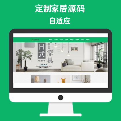 响应式全屋装修定制家居类网站模板 绿色装修公司网站