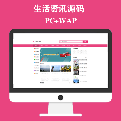 生活资讯网站模板,百科门户网站