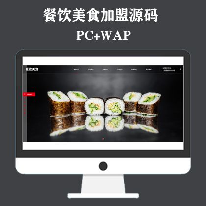 高端餐饮美食加盟网站模板 美食小吃公司加盟网站