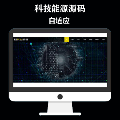 响应式高新技术网站模板 HTML5科技能源技术网站