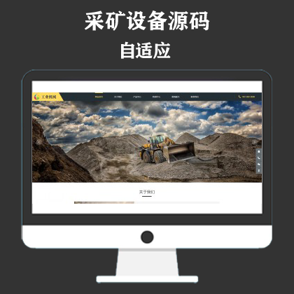 响应式挖掘机设备网站模板 黄色大型采矿设备网站