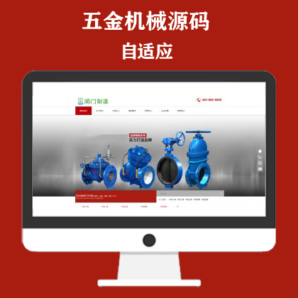 响应式机械阀门设备类网站模板 红色五金机械网站