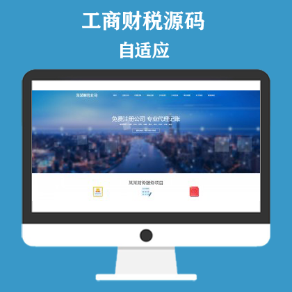 工商注册类网站模板 财务代理记账网站