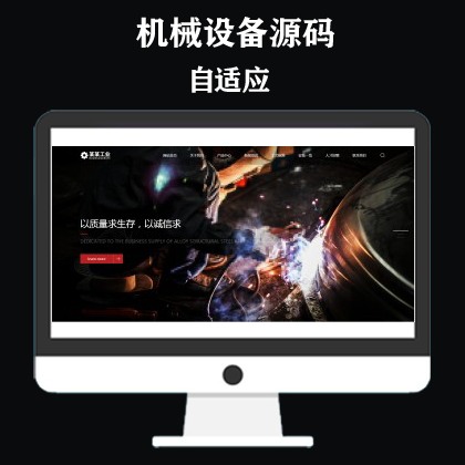 响应式重工业钢铁机械类网站模板 html5工业设备网站