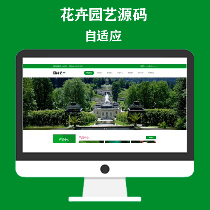 绿色园林建筑艺术网站模板 花卉园艺网站